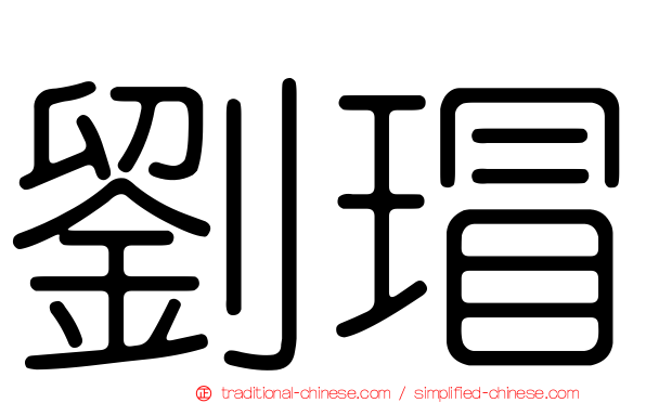 劉瑁