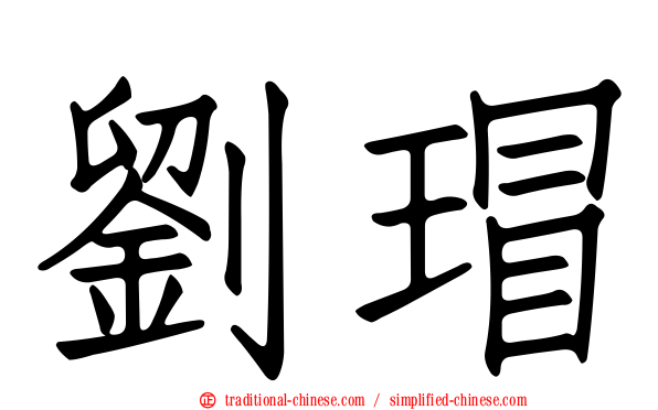 劉瑁