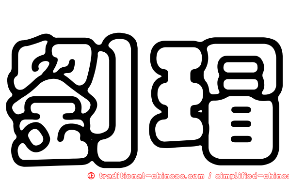 劉瑁