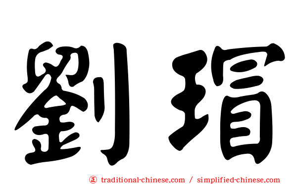 劉瑁