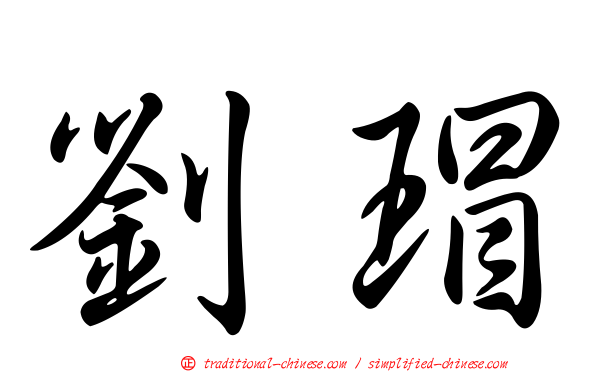 劉瑁