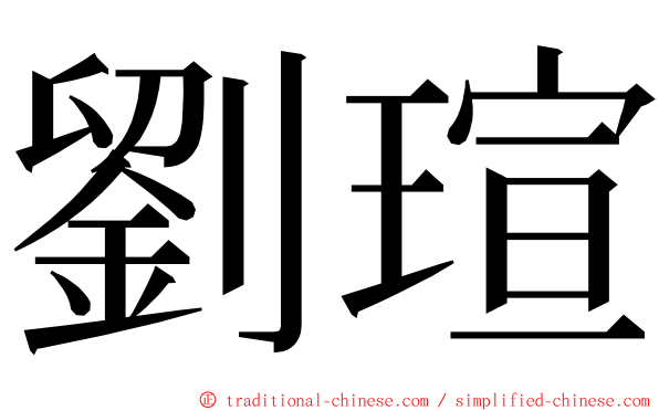 劉瑄 ming font