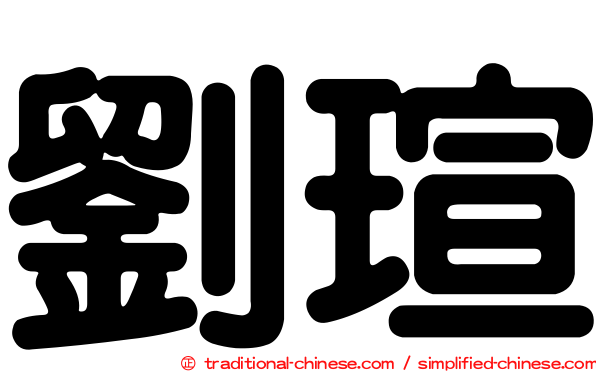 劉瑄