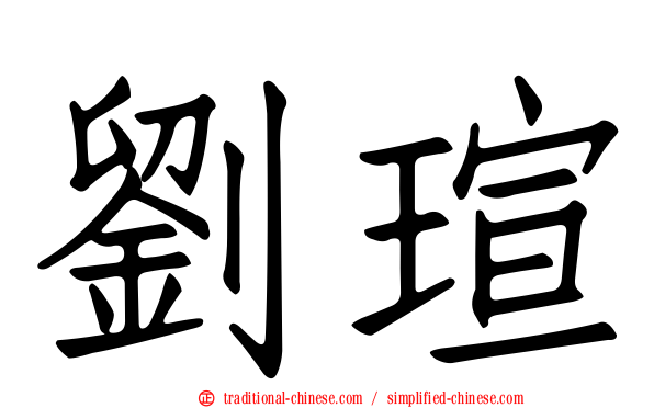 劉瑄