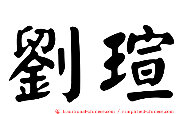 劉瑄