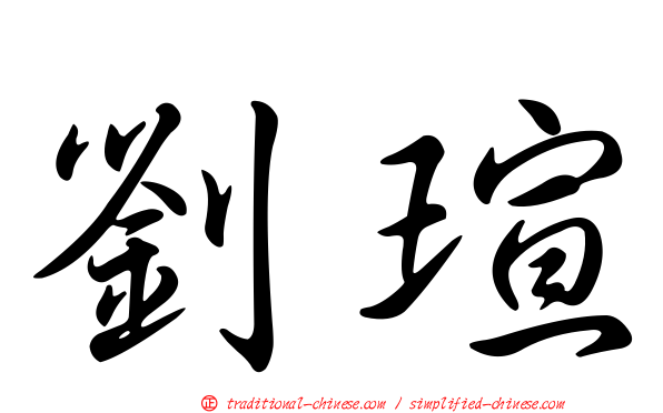 劉瑄