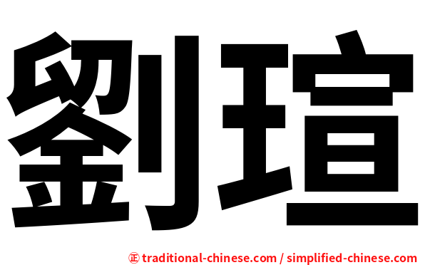劉瑄