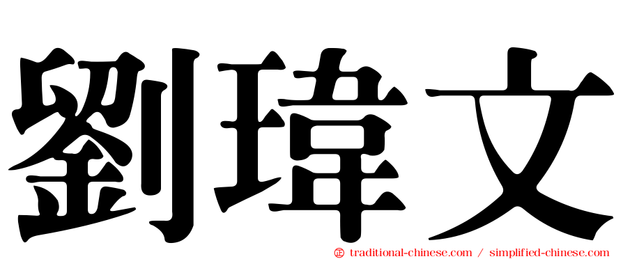 劉瑋文