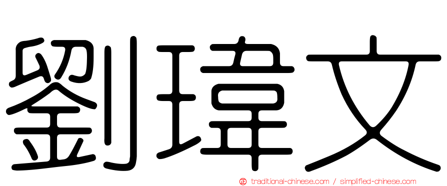 劉瑋文