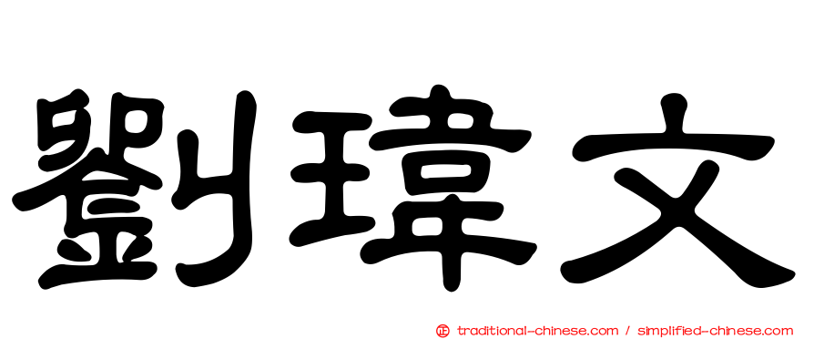 劉瑋文
