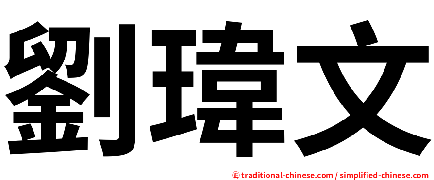 劉瑋文