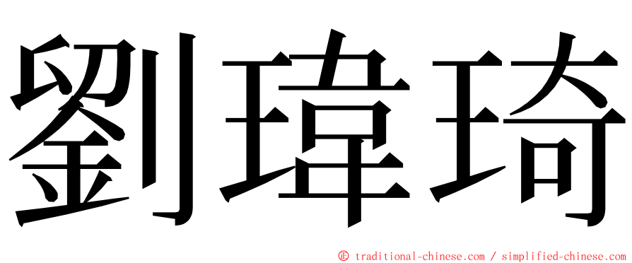 劉瑋琦 ming font