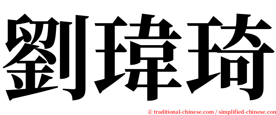 劉瑋琦 serif font