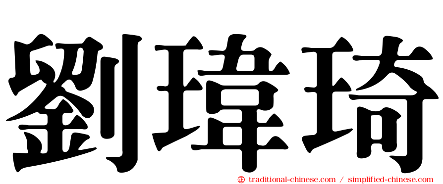 劉瑋琦