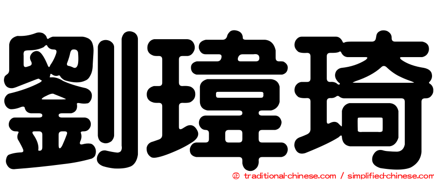 劉瑋琦