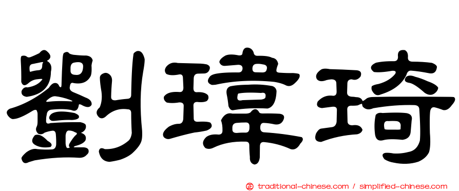 劉瑋琦