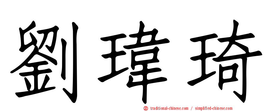 劉瑋琦