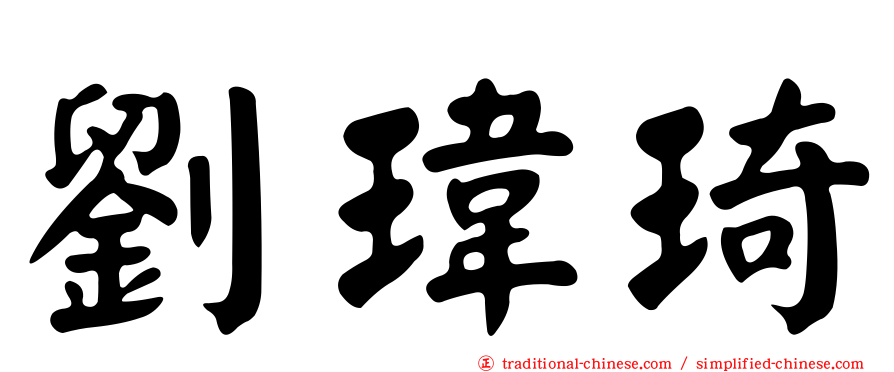 劉瑋琦