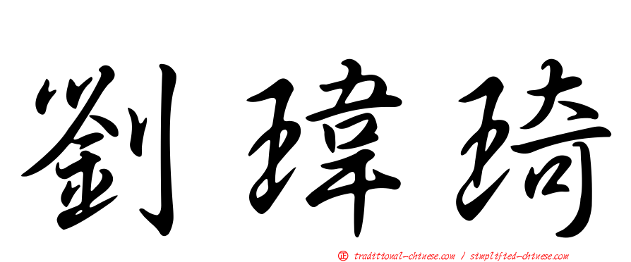 劉瑋琦