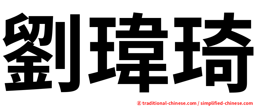 劉瑋琦