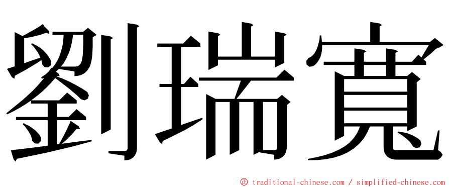 劉瑞寬 ming font