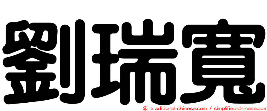 劉瑞寬