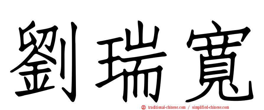 劉瑞寬