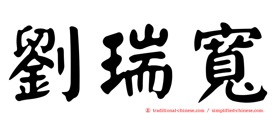 劉瑞寬