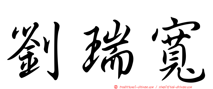 劉瑞寬