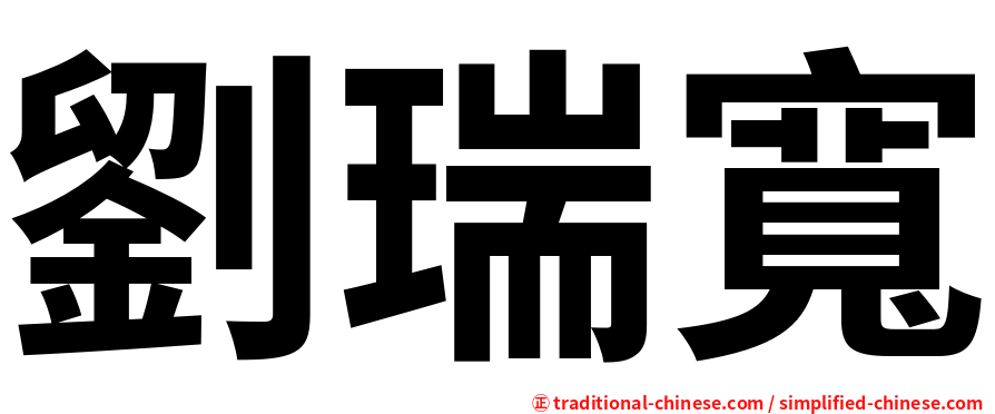 劉瑞寬