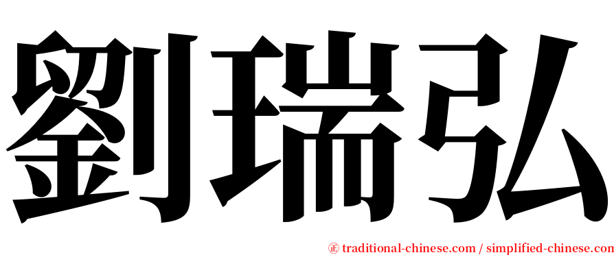 劉瑞弘 serif font