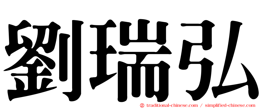 劉瑞弘