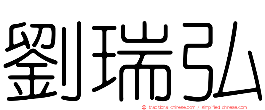 劉瑞弘