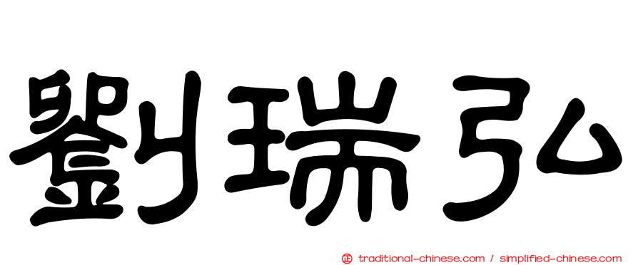 劉瑞弘