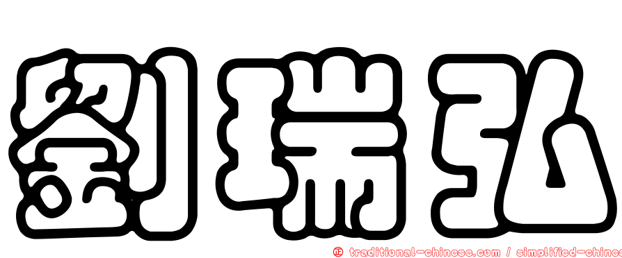 劉瑞弘