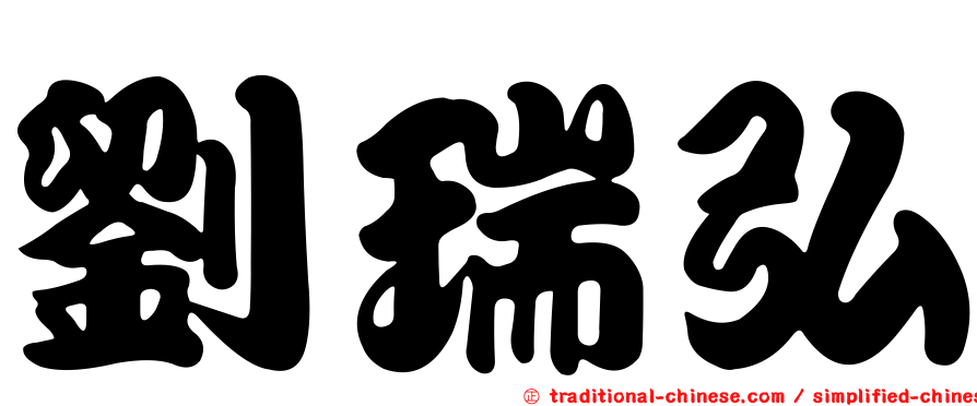 劉瑞弘