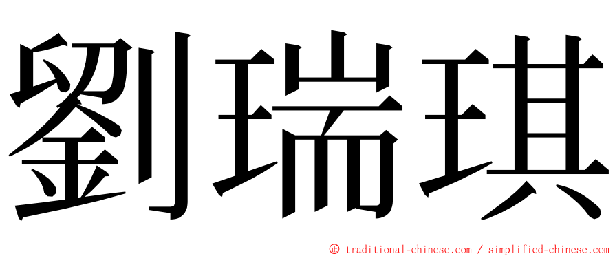劉瑞琪 ming font