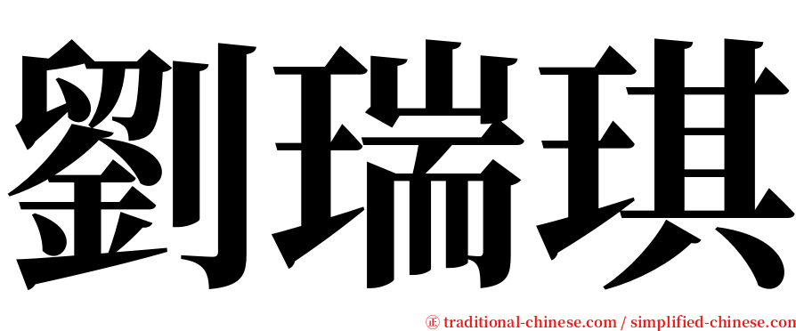 劉瑞琪 serif font