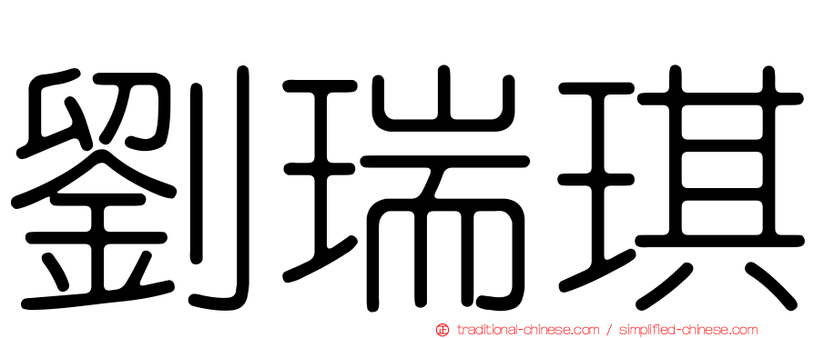 劉瑞琪