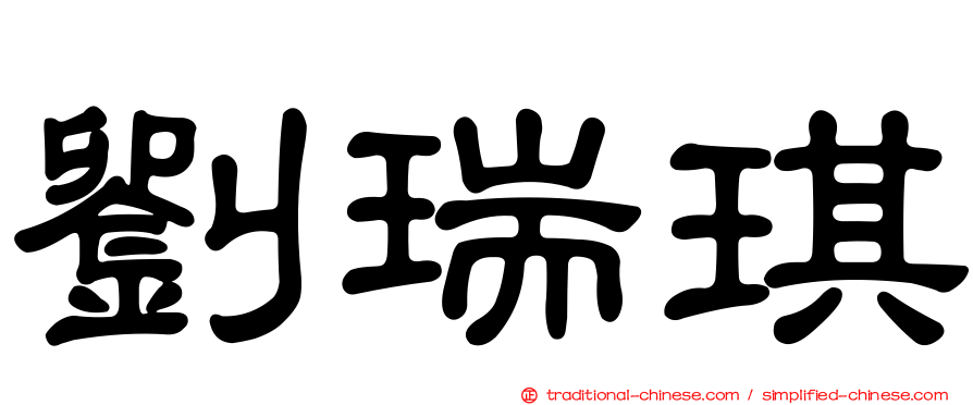 劉瑞琪
