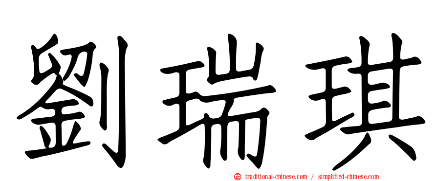 劉瑞琪