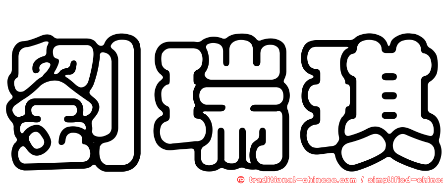 劉瑞琪