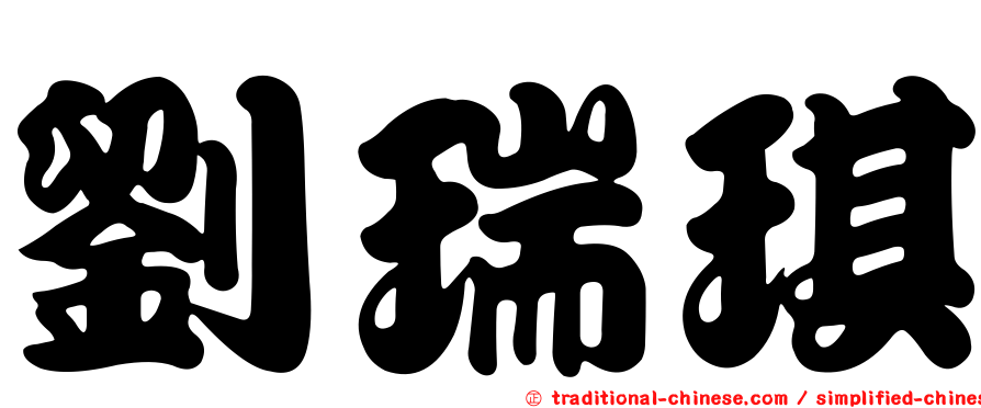 劉瑞琪