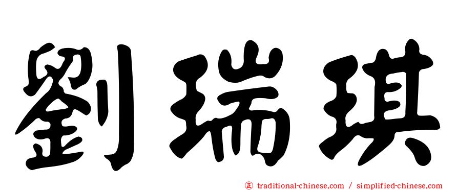 劉瑞琪