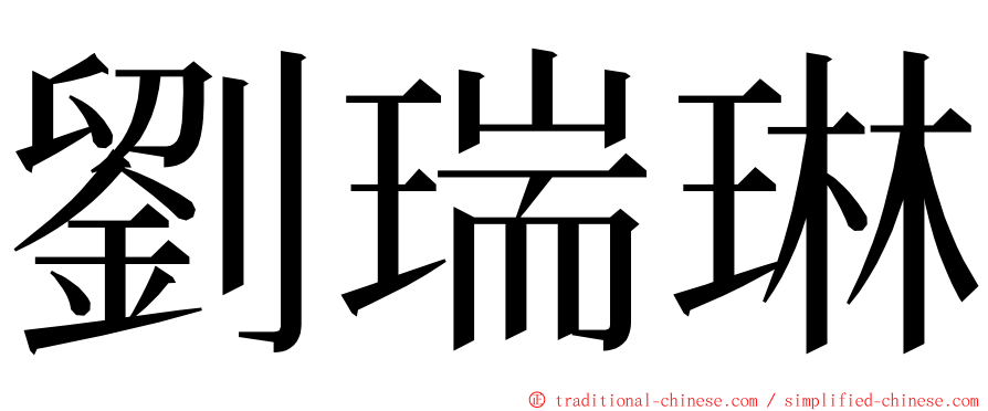 劉瑞琳 ming font