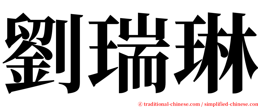 劉瑞琳 serif font