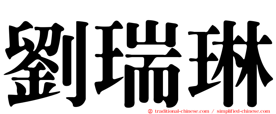 劉瑞琳