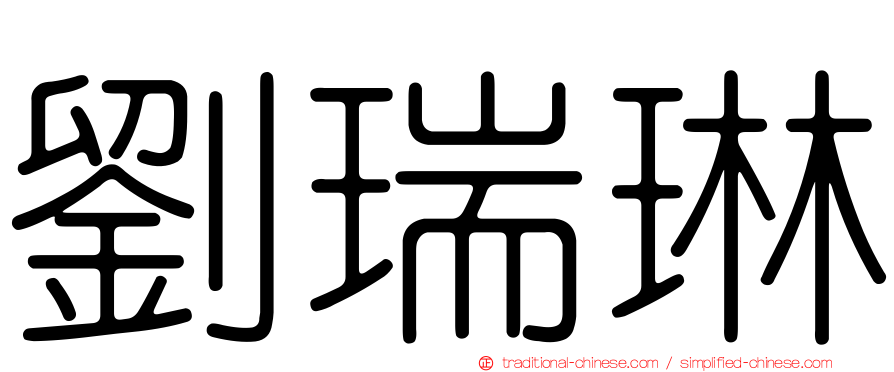 劉瑞琳