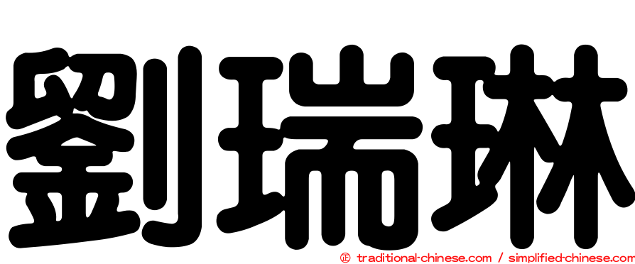 劉瑞琳