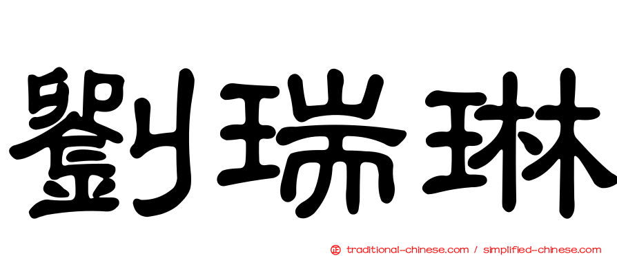 劉瑞琳
